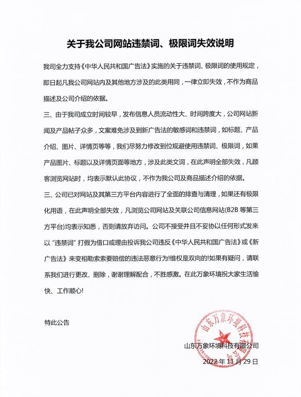 關于我公司網站違禁詞、極限詞失效說明