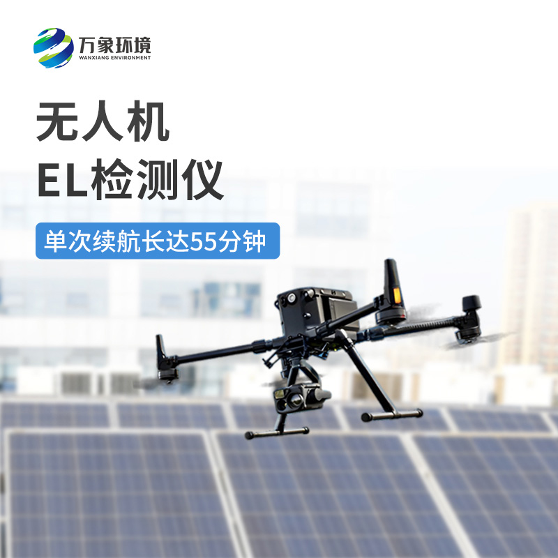 光伏無人機EL檢測掃描設備有什么突出優勢？