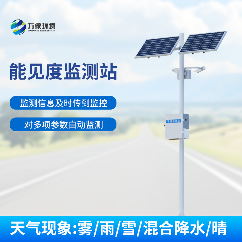 交通能見度監測氣象站：對高速公路沿線的能見度、當前天氣現象等進行自動監測