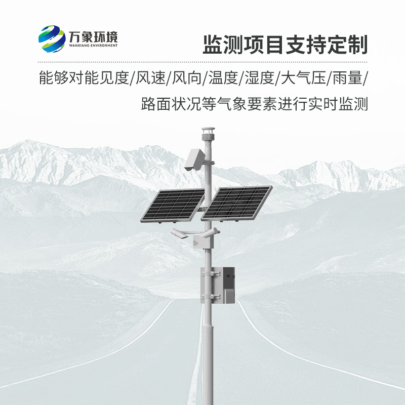 高速公路氣象監測站：用先進傳感器監測交通沿線的氣象信息