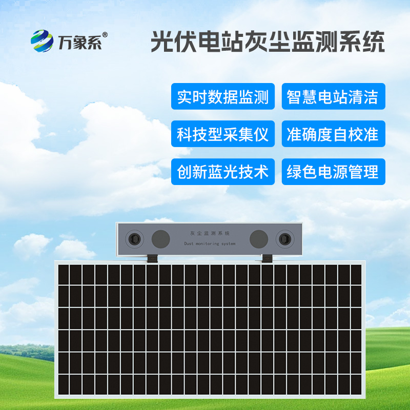 光伏組件積灰檢測系統