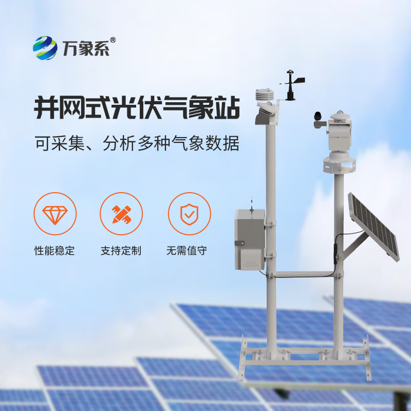 光伏氣象環境監測站