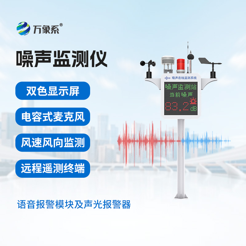 噪聲監測站