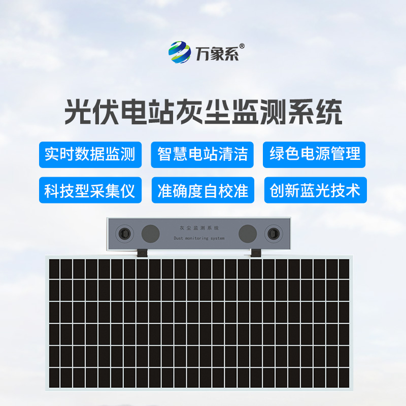 數字高精度光伏電站灰塵監測系統