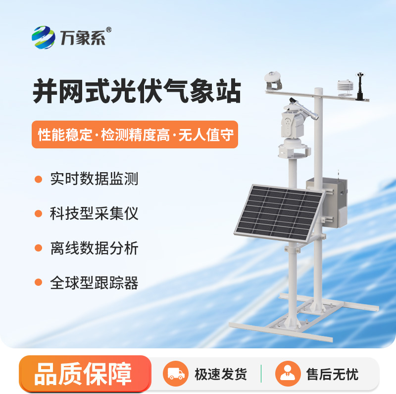 并網式光伏氣象站